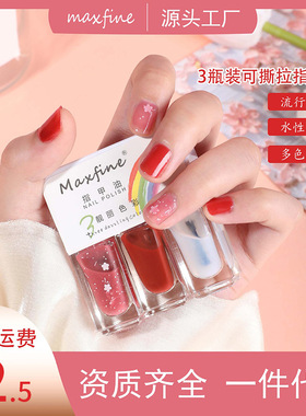 Maxfine三瓶装水性指甲油免烤速干持久可撕拉显护甲油现货