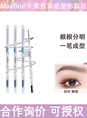 maxfine柔焦雾感塑形眉笔防水不晕染正品双头极细眉笔化妆品