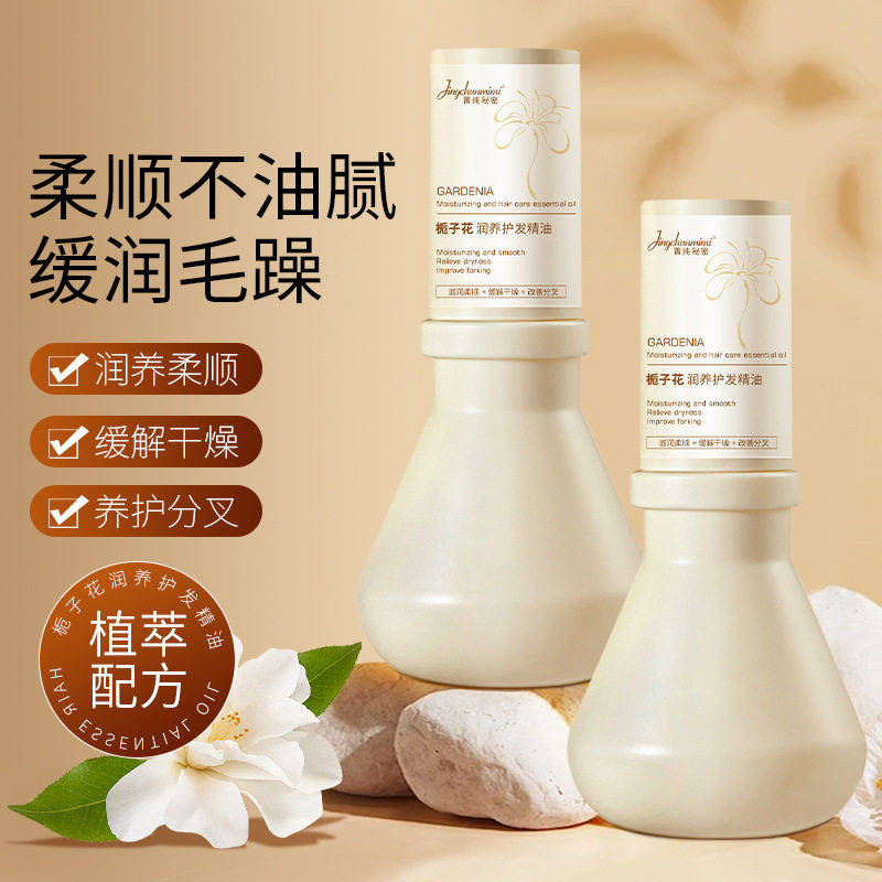栀子花氨基酸护发精油烫染改善防毛躁改善干枯分叉亮泽柔顺