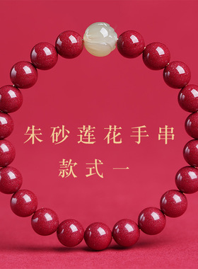 天然保真朱砂手链本命年生肖属龙和田玉莲花手串男女款转运珠礼物