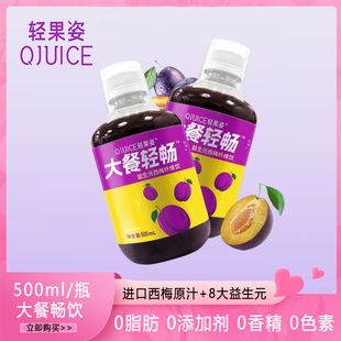 大餐救星西梅浓缩果汁原浆果蔬汁饮料 轻果姿西梅汁500ml益生元