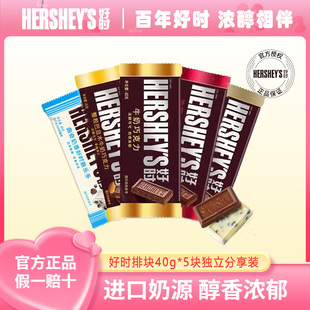 好时巧克力40g 5排块曲奇奶香牛奶黑巧白巧休闲零食品家庭分享装