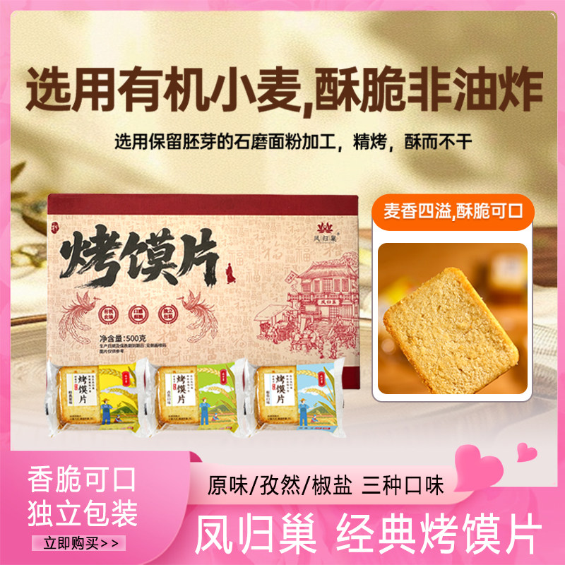 凤归巢烤馍片500g*3箱原味孜然椒盐多口味早餐办公室休闲美味零食