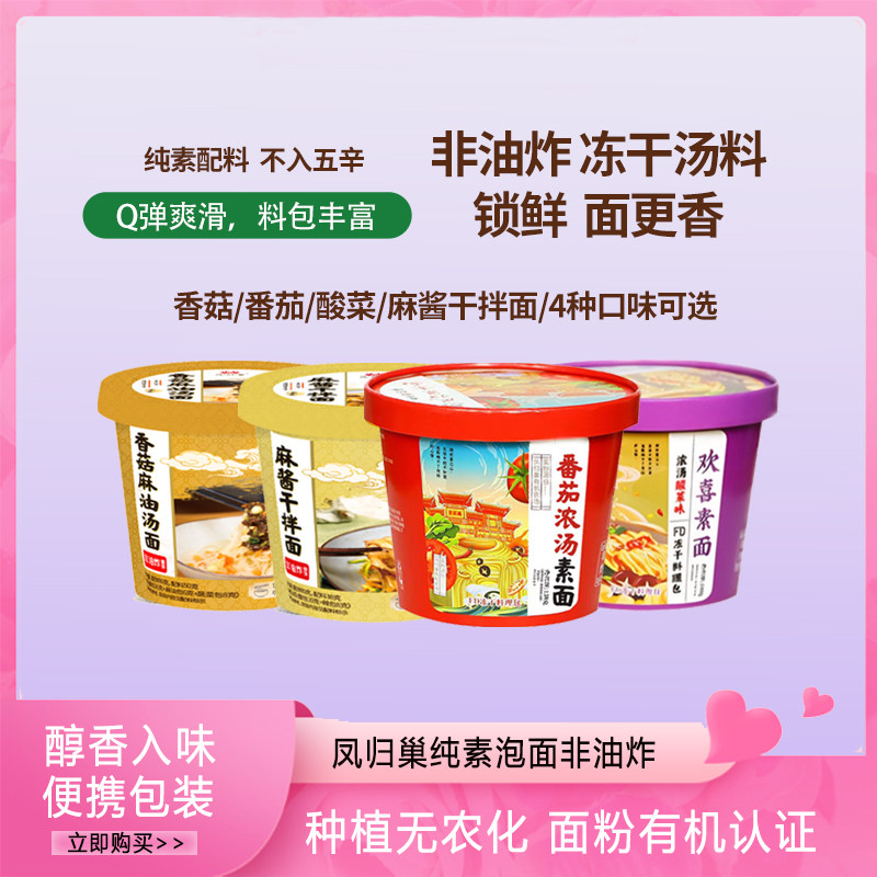 凤归巢非油炸素食方便面 不含五辛 4种口味番茄香菇麻酱酸菜
