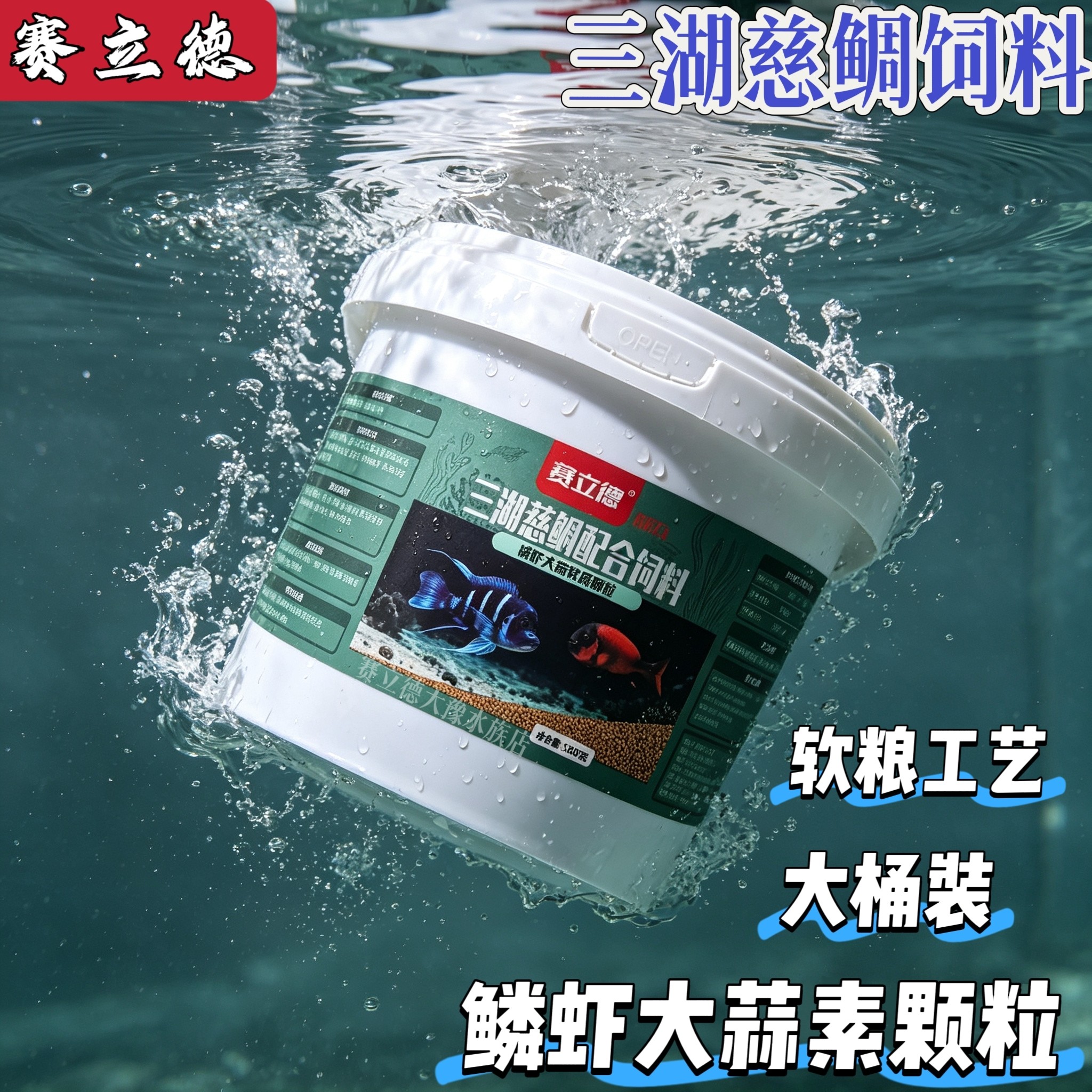 三湖慈鲷饲料赛立德磷虾大蒜软粮大桶装马鲷坦雕龙王蝴蝶专用饲料
