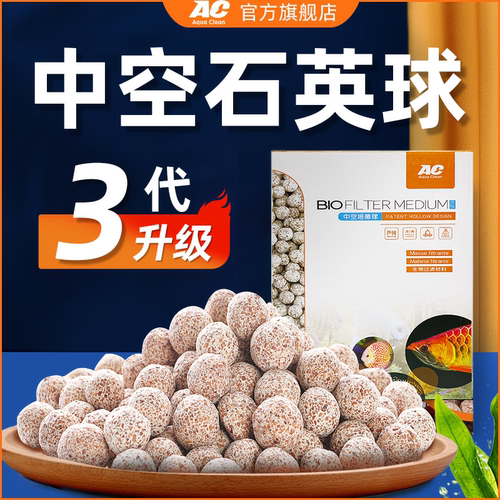 AC滤材中空石英球鱼缸专用过滤器材料水质净化全套水族养鱼底滤材