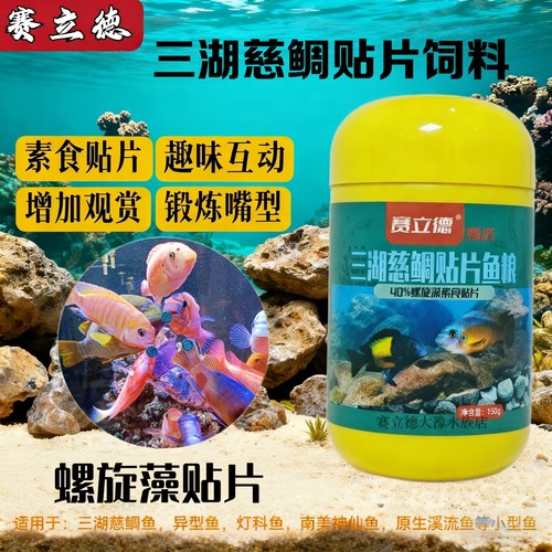 三湖慈鲷饲料赛立德螺旋藻贴片