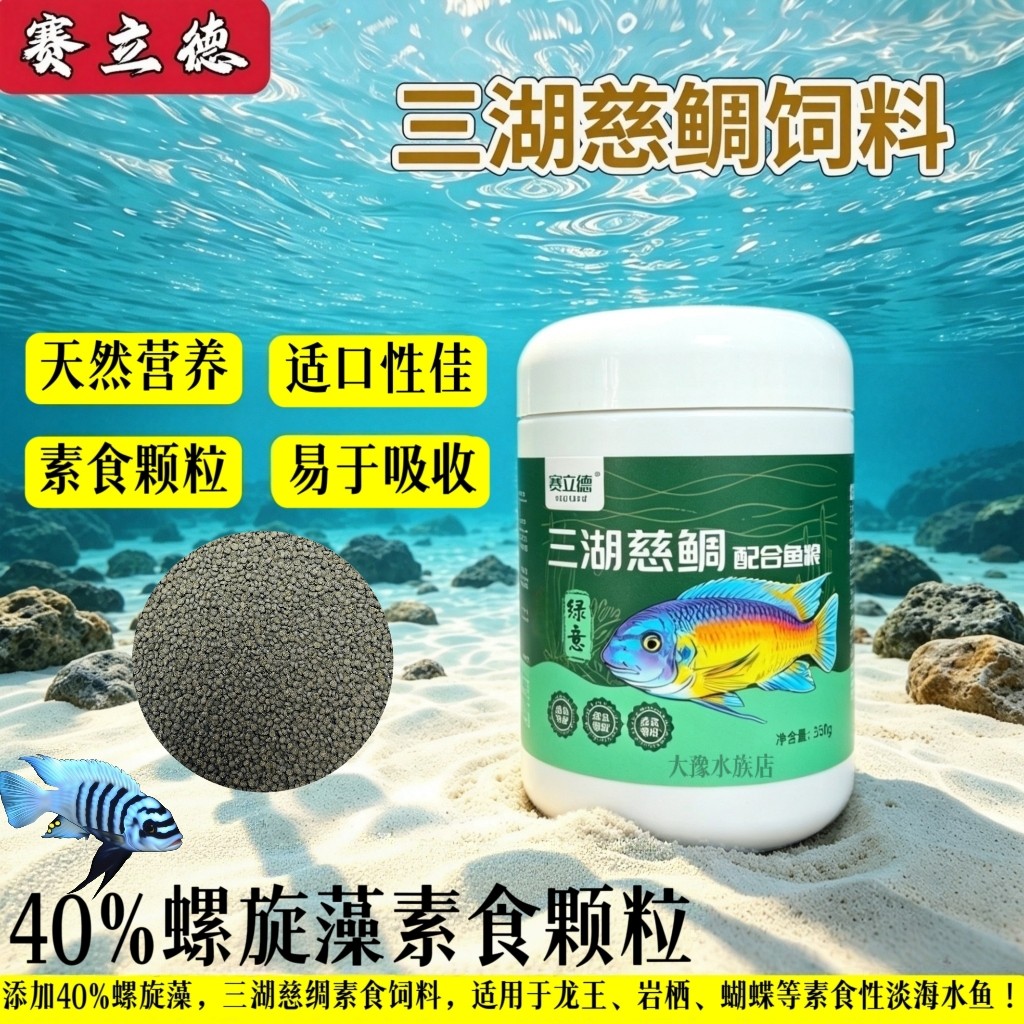 赛立德40%螺旋藻软粮三湖慈鲷淡海水鱼饲料小丑鱼蓝吊观赏鱼饲料