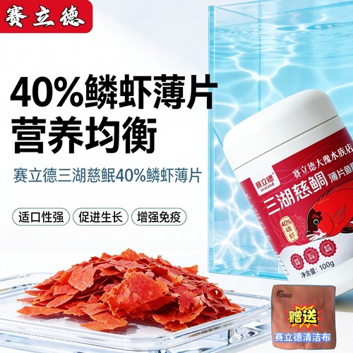 赛立德慈鲷40%磷虾薄片促生长