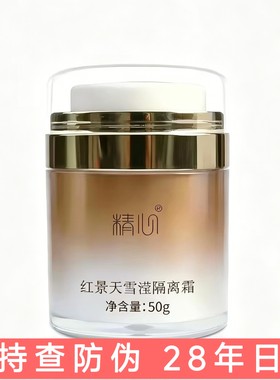精心红景天隔离霜 素颜霜自然色 不闷不油 遮瑕 透气 不假白