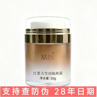 精心红景天隔离霜 素颜霜自然色 不闷不油 遮瑕 透气 不假白