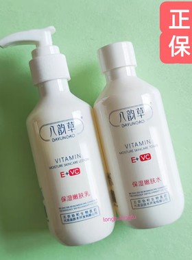 八韵草维生素E+C保湿乳 嫩肤水 补水不油腻 好吸收 亮白肤色男女