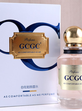 雅诗龙GCGC自在如我持久香水