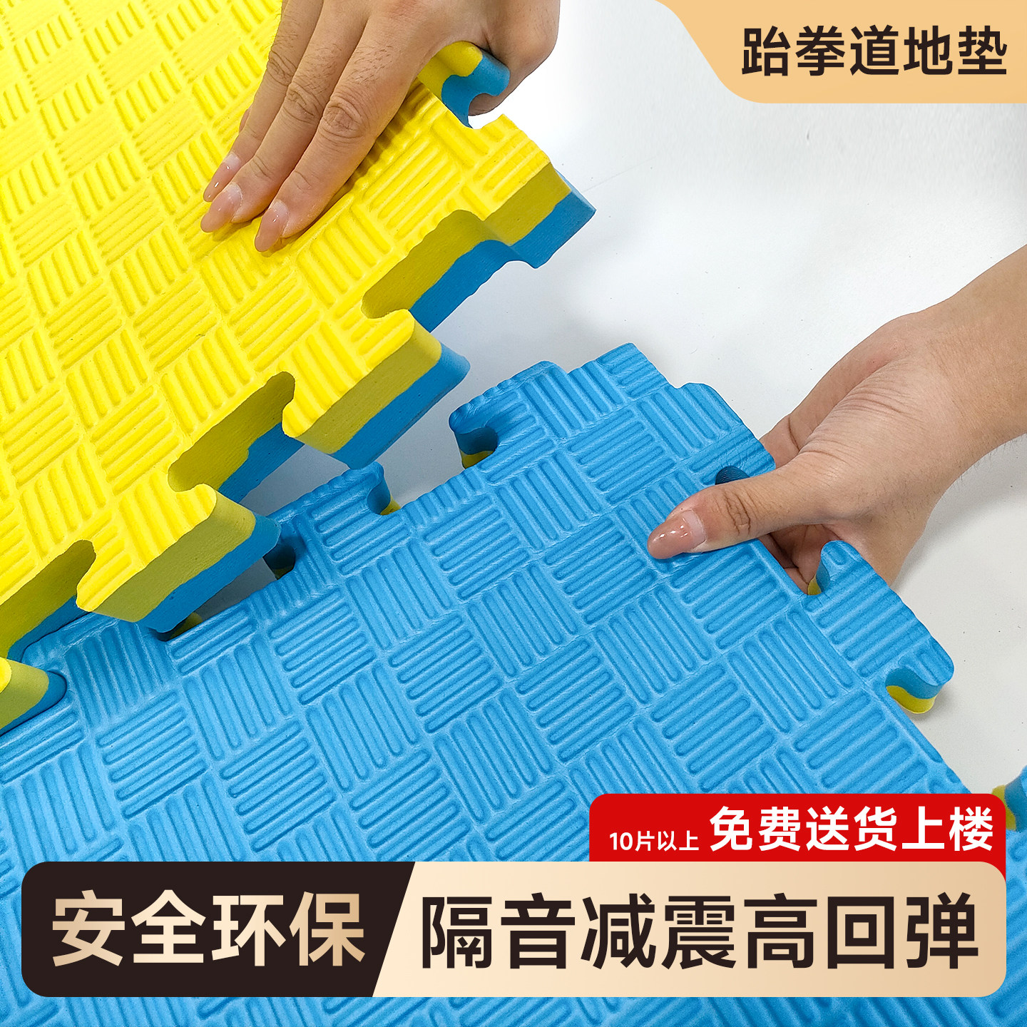 海阔跆拳道地垫1米拼接泡沫全铺加厚减震街舞武术专用健身房垫子,居家布艺,家用脚垫,淘宝优惠券,粉丝福利购,淘宝优惠卷
