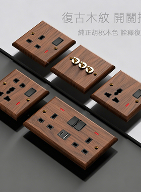 香港马来西亚复古木纹拨杆开关86型英式13A插座面板带USB Type-C
