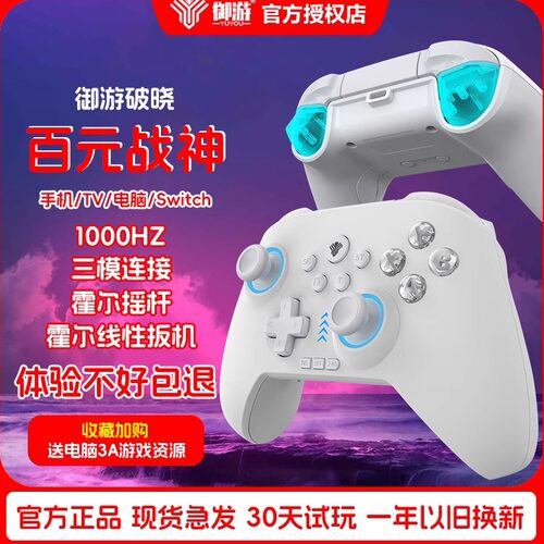 御游破晓手柄PC电脑Steam黑神话悟空Switch无线蓝牙Xbox手机电视