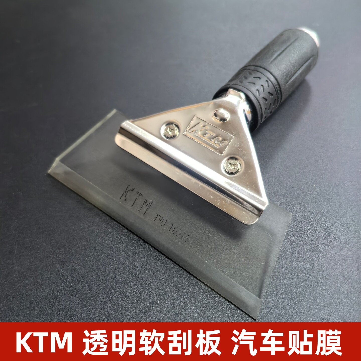汽车贴膜专用工具KTM软胶刮板