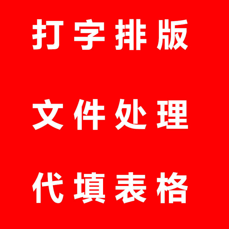 word文档表格PDF办公资料整理代填资料上传图片文字录入人工服务