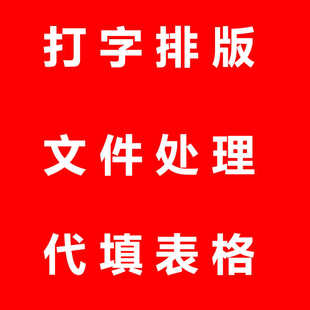 word文档表格PDF办公资料整理代填资料上传图片文字录入人工服务