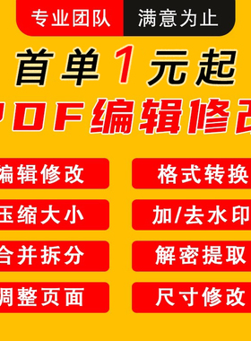 pdf编辑修改/文档拆分合并/无痕删除去水印/页面排版解密压缩人工