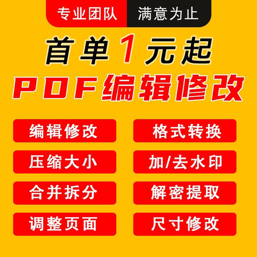 pdf编辑修改/文档拆分合并/无痕删除去水印/页面排版解密压缩人工