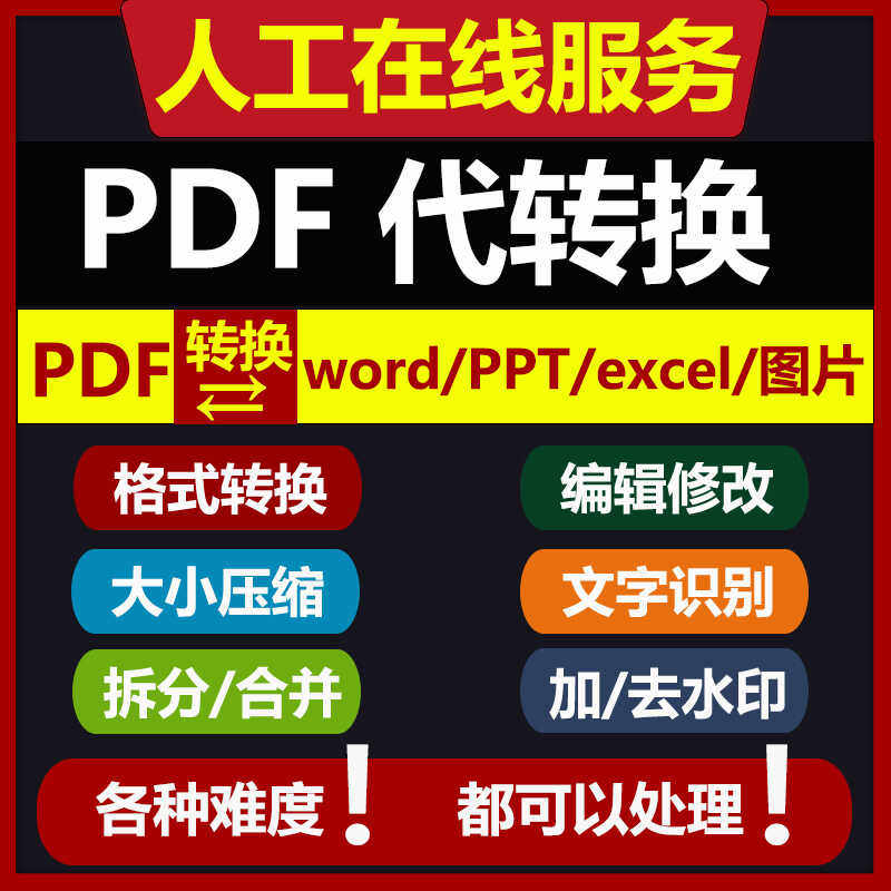 PDF转word/Excel/PPT/图片/表格扫描件格式可编辑文档人工服务