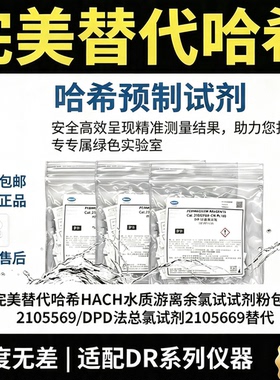 哈希HACH水质游离余氯试剂粉包2105569/DPD法总氯试剂2105669替代