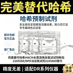 哈希HACH水质游离余氯试剂粉包2105569/DPD法总氯试剂2105669替代