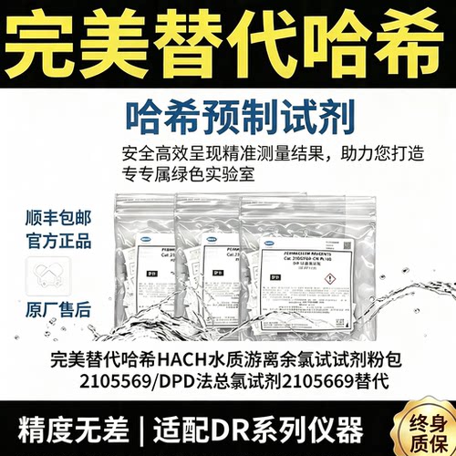 哈希HACH水质游离余氯试剂粉包2105569/DPD法总氯试剂2105669替代