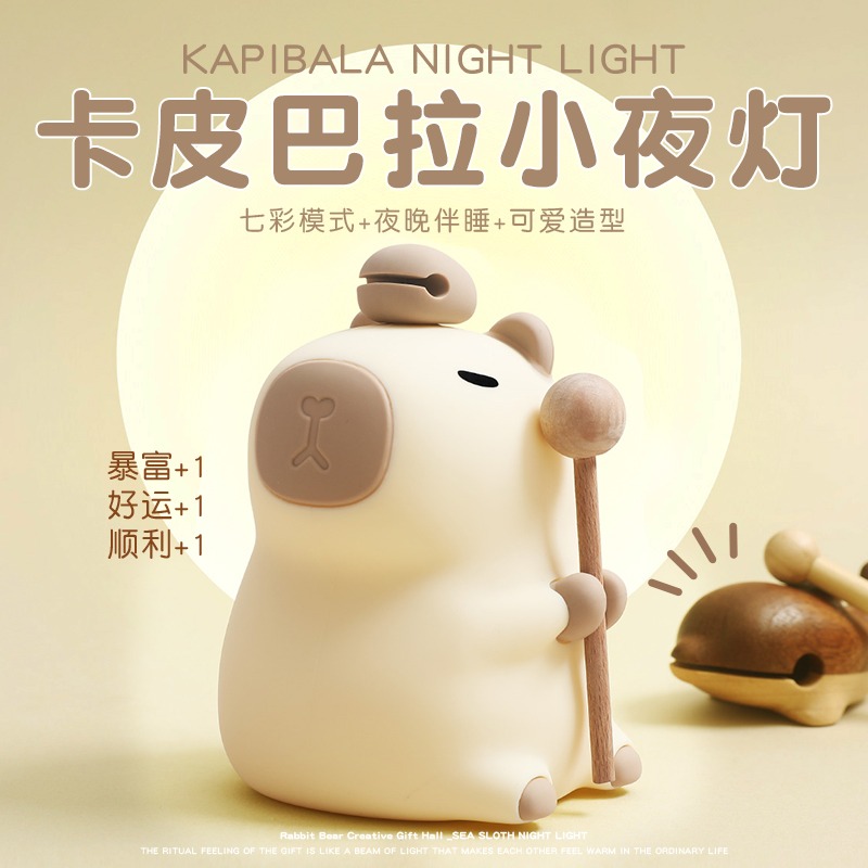 卡皮巴拉小夜灯生日礼物