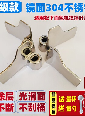 镜面不锈钢面包机搅拌刀叶片