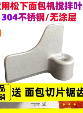 适用松下面包机搅拌刀搅拌叶片SD-P103/P104/PM105/PY100/PPF100