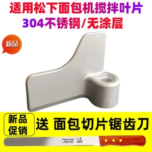 适用松下面包机搅拌刀搅拌叶片SD-P103/P104/PM105/PY100/PPF100