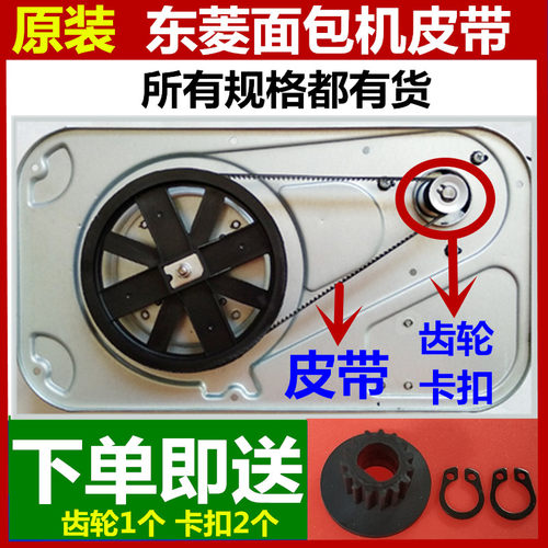 适用东菱面包机皮带BM1349/BM1350/BM1310S/1211/XBM1028/T06