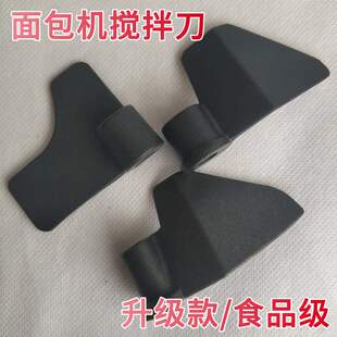 适用美的面包机配件搅拌刀和面机绞刀叶片和面棒搅拌器刀头铰片刀