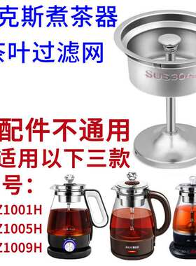适用奥克斯煮茶器HX-Z1005H/Z1001H/Z1009不锈钢滤网内胆漏斗黑茶