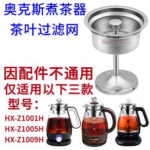 适用奥克斯煮茶器HX-Z1005H/Z1001H/Z1009不锈钢滤网内胆漏斗黑茶
