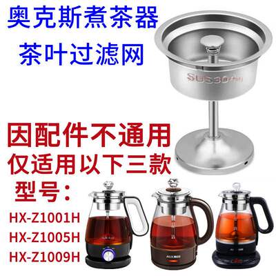 适用奥克斯煮茶器HX-Z1005H/Z1001H/Z1009不锈钢滤网内胆漏斗黑茶