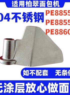 PE8855 PE8855YE PE8860适用柏翠面包机面包桶搅拌刀搅拌叶片全钢