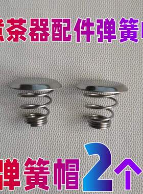 煮茶器黑茶壶配件滤网茶漏上下弹簧蒸汽帽喷水盖子钢帽内胆拦水片