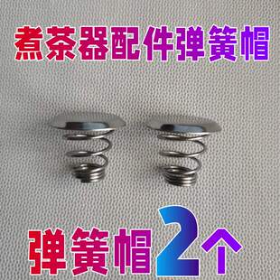 煮茶器黑茶壶配件滤网茶漏上下弹簧蒸汽帽喷水盖子钢帽内胆拦水片