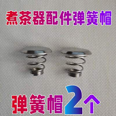 煮茶器黑茶壶配件滤网茶漏上下弹簧蒸汽帽喷水盖子钢帽内胆拦水片