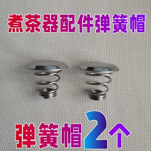 煮茶器黑茶壶配件滤网茶漏上下弹簧蒸汽帽喷水盖子钢帽内胆拦水片