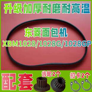 【加厚】XBM-1028/1028G/1028GP/专用东菱面包机配件皮带老款齿轮