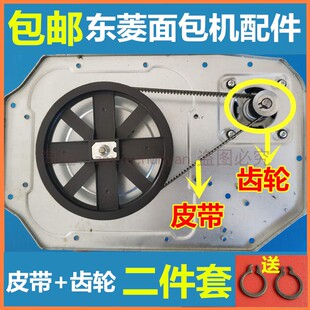 东菱面包机配件皮带传动带齿轮XBM1139/1310S/DL-T06原装东陵东凌