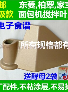 东菱 柏翠 家宝 小熊 面包机配件搅拌叶片 搅拌刀 和面棒 搅拌器