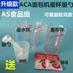 ACA面包机配件量杯量勺面粉杯水杯量匙计量器刻度杯烘焙杯酵母匙