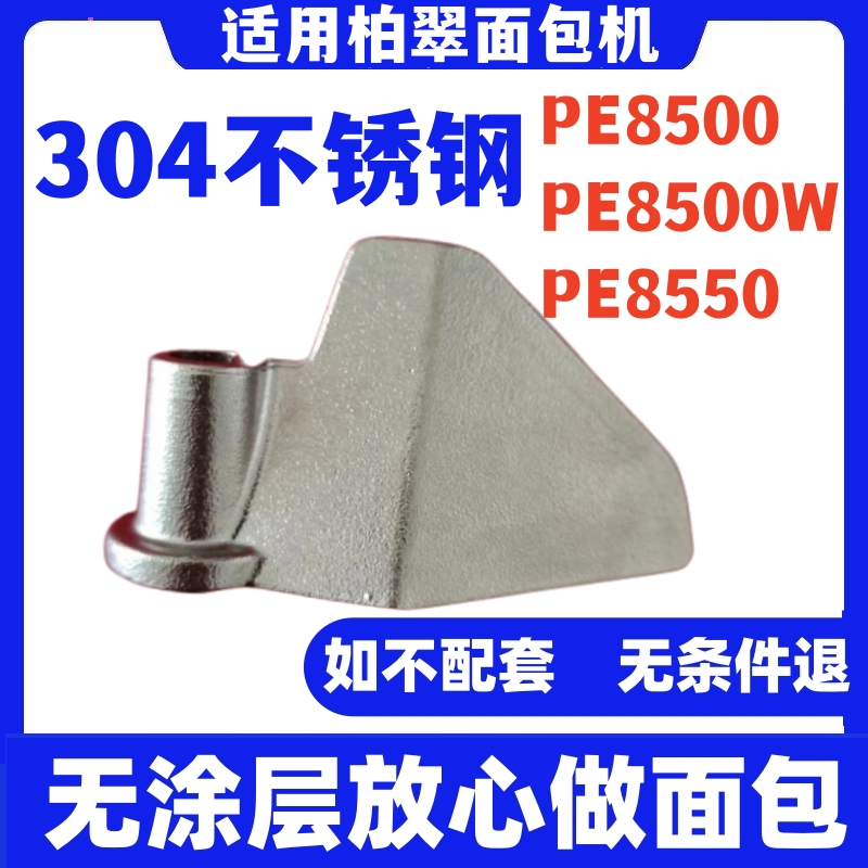 PE8500/8500W/8550适用柏翠面包机搅拌刀配件叶片铰刀头304不锈钢
