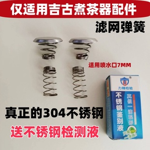 适用吉谷蒸汽喷淋式黑茶壶煮茶器配件过滤网弹簧吉古 7毫米内胆网
