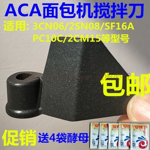 SN6513/3CN03/AB20D等ACA面包机配件搅拌刀叶片和面棒搅拌器刀头